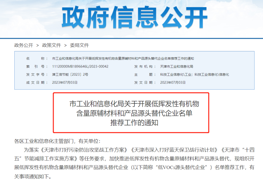 要求服务客户数量不低于15家！这一地开展“低VOCs源头替代企业”名单推荐工作，入选者将被评为标杆企业！