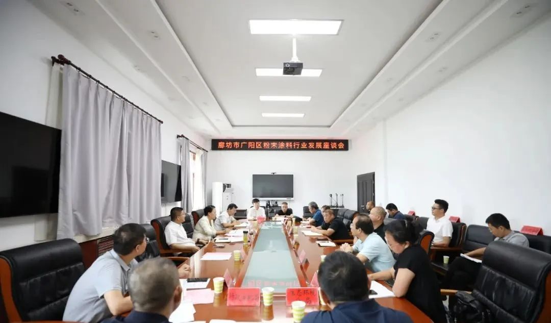 这个地方政府召开粉末涂料行业发展座谈会！