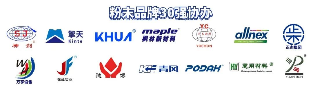 “2023年粉末涂料品牌30强”榜单重磅揭晓！