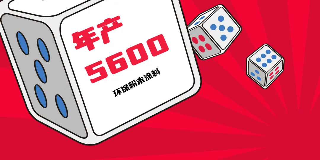 年产5600吨！又一家企业新建粉末涂料产能，全产业链布局向上再延伸！