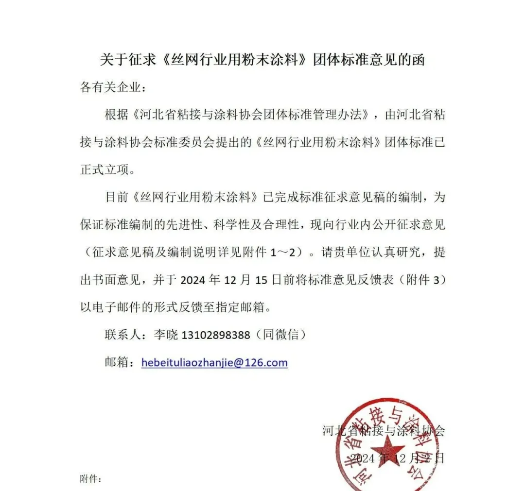 关于征求《丝网行业用粉末涂料》团体标准意见的函！廊坊艾格玛新立牵头，参编单位待定！