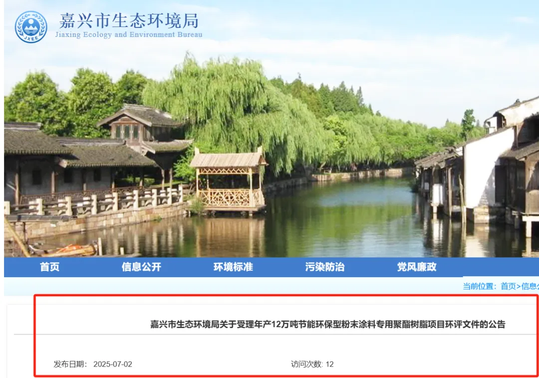 最新消息！受理年产12万吨粉末涂料专用聚酯树脂项目环评文件