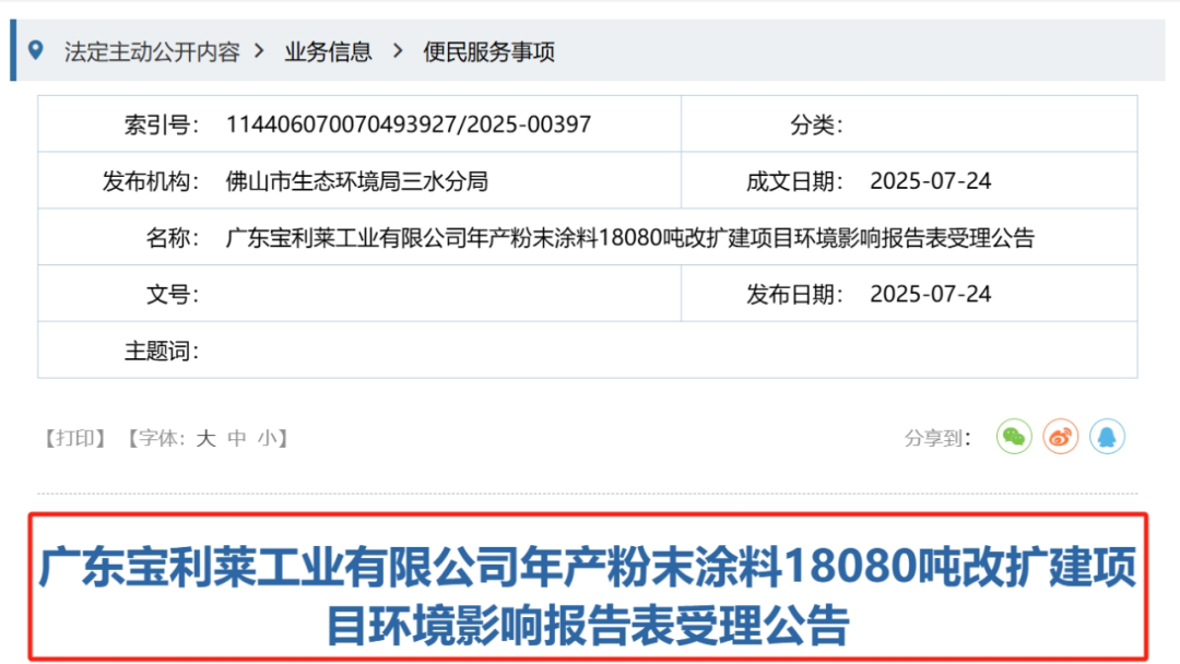 广东宝利莱粉末涂料1.81万吨改扩建项目环评！
