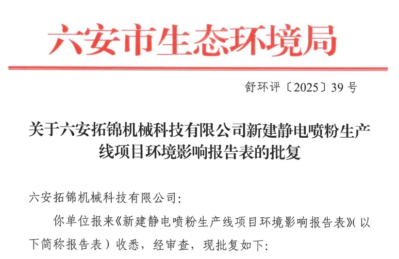 投资800万元！新建静电喷粉生产线项目获批