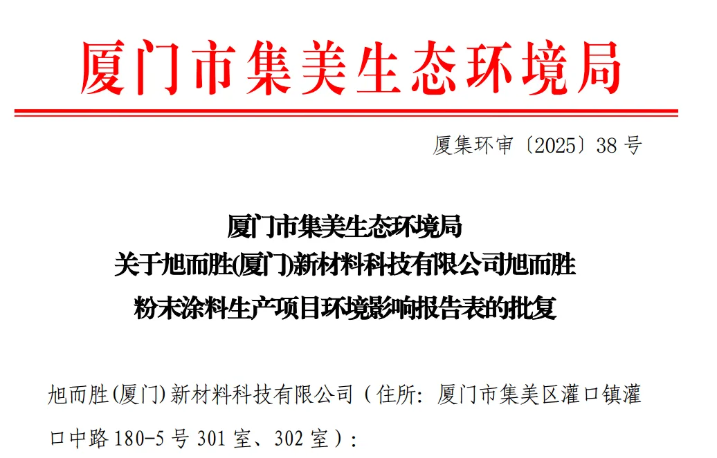 厦门新添粉末涂料力量：总投资300万，初期产能1800吨！