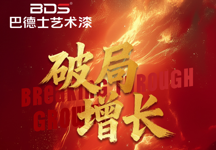 破局·增长 | 巴德士艺术漆标杆门店抖音同城AI获客陪跑营战绩彪炳