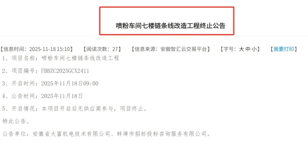 一大企业喷粉车间改造项目因无供应商参与而终止！