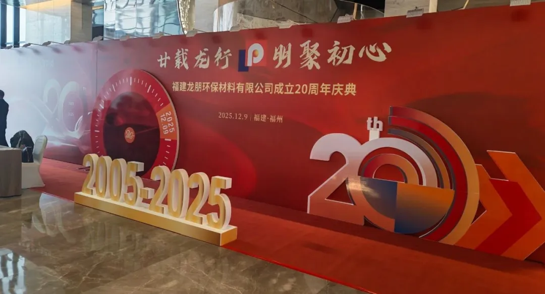 廿载深耕环保路，初心如磐向未来 —— 福建龙朋 20 周年庆典书写行业典范