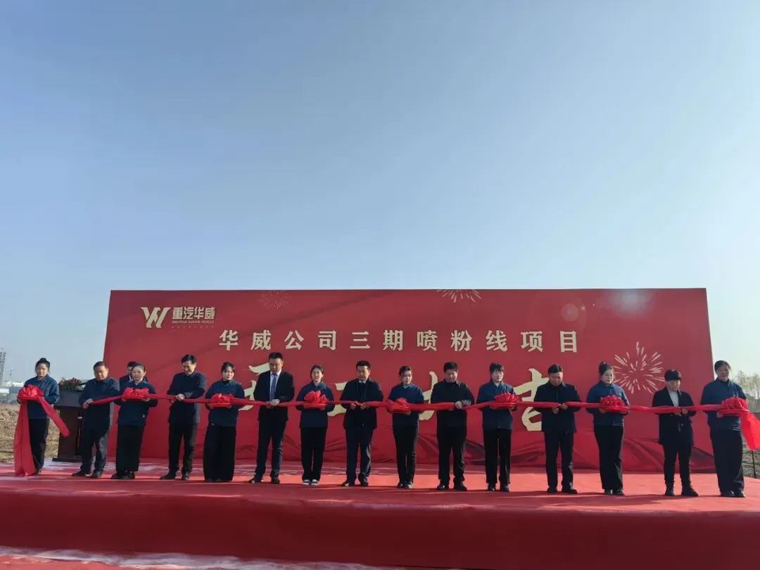 重汽华威公司三期喷粉项目开工仪式隆重举行！