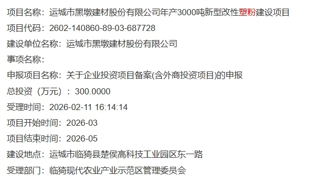 运城市黑墩建材年产3000吨新型改性塑粉建设项目！