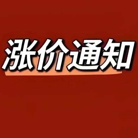 涨价！涂料厂扛不住了！