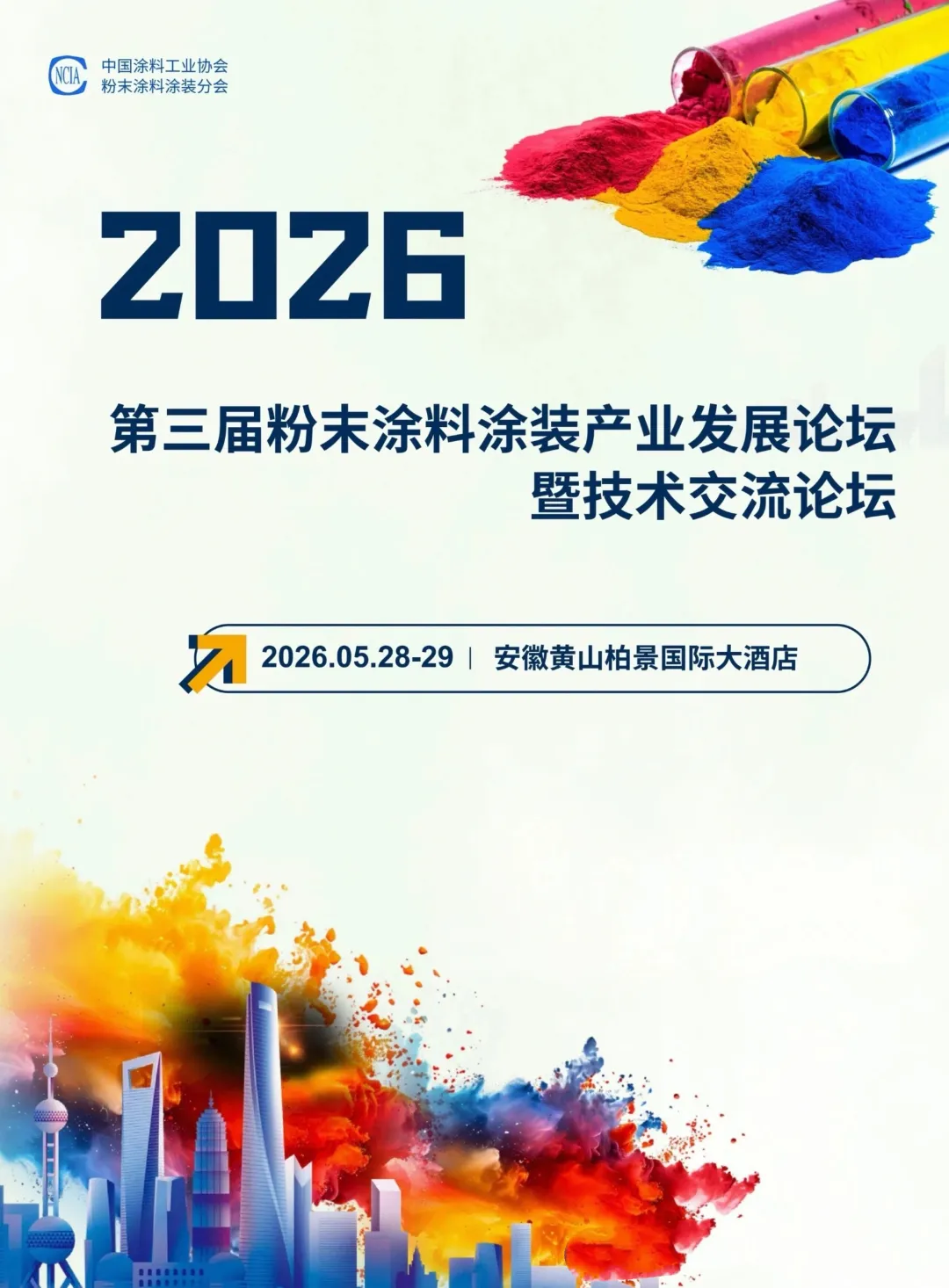 黄山论“粉”！2026第三届粉末涂料涂装产业发展论坛报名中