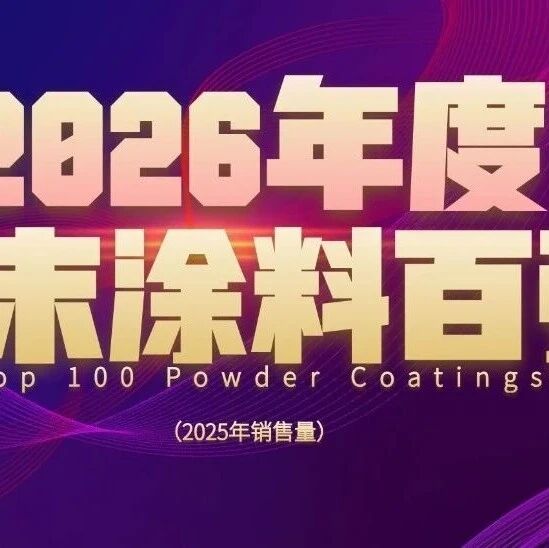 重磅！2026粉末涂料百强正式发布