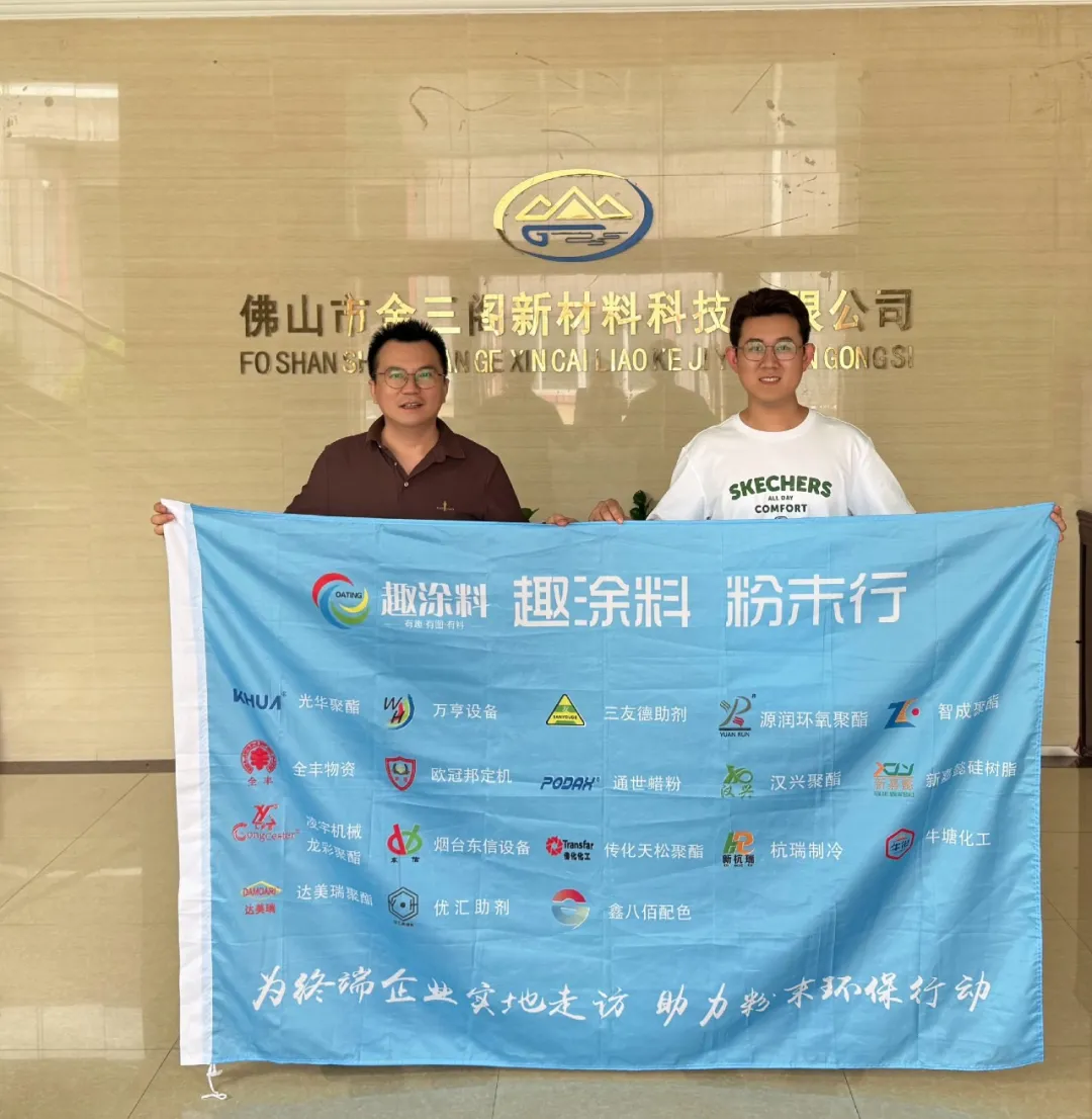 走访佛山市金三阁新材料科技有限公司