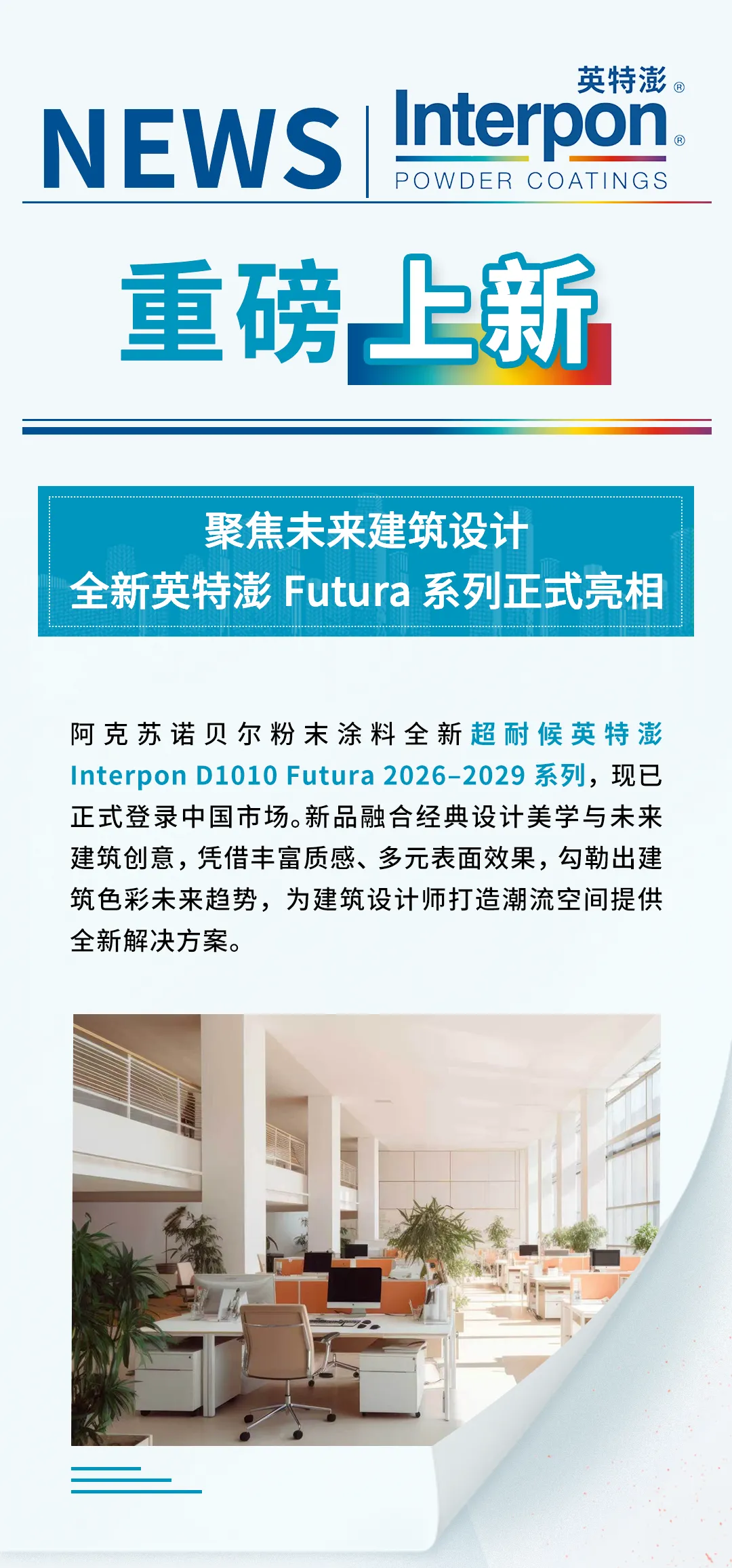 重磅上新| 聚焦未来建筑设计，全新英特澎Futura 系列正式亮相