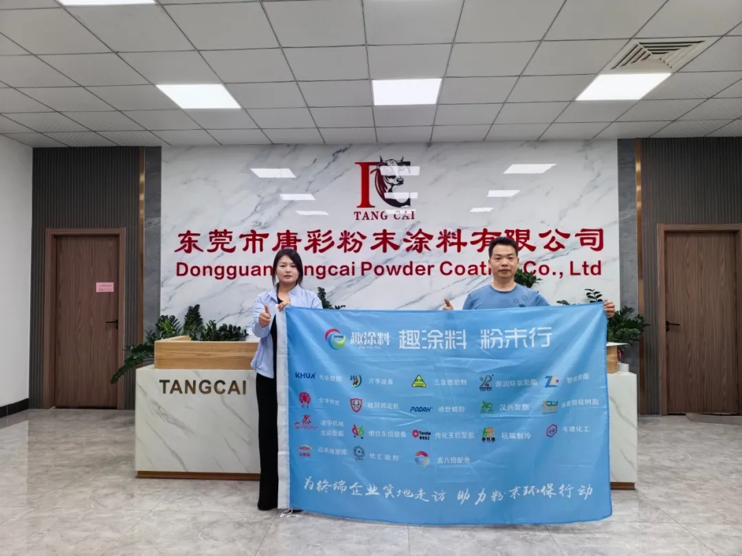 走访东莞市唐彩粉末涂料有限公司
