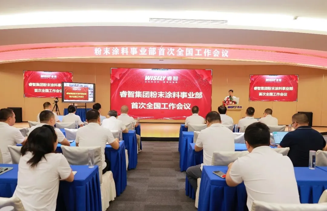 睿智集团粉末涂料事业部首次全国工作会议圆满召开
