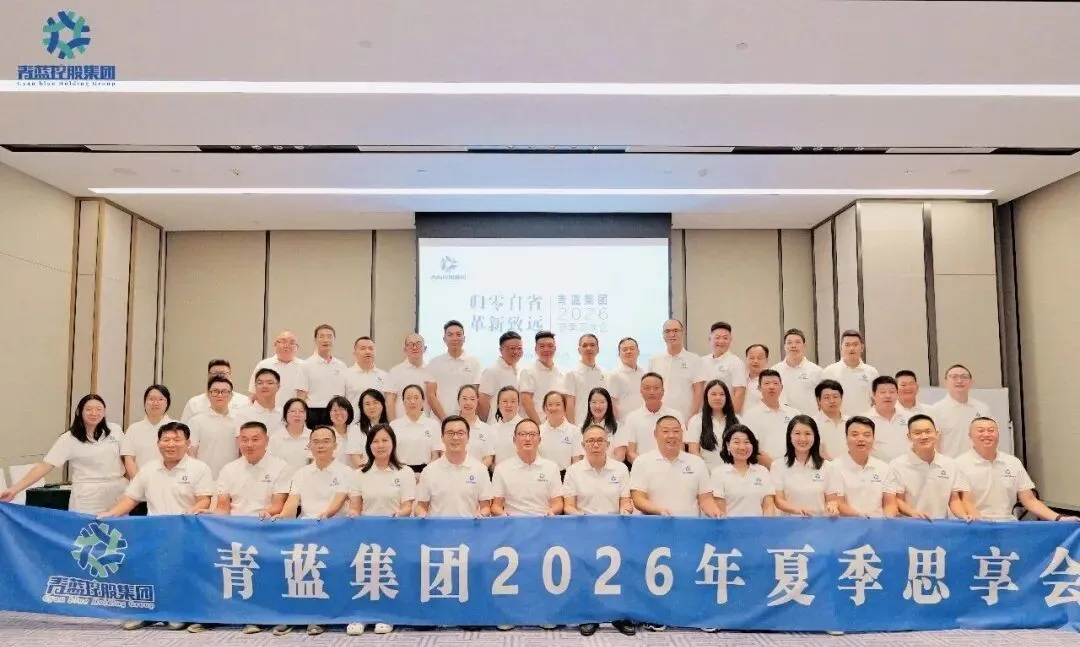 青蓝集团2026夏季思享会圆满举行：归零自省再出发，革新致远谋新篇