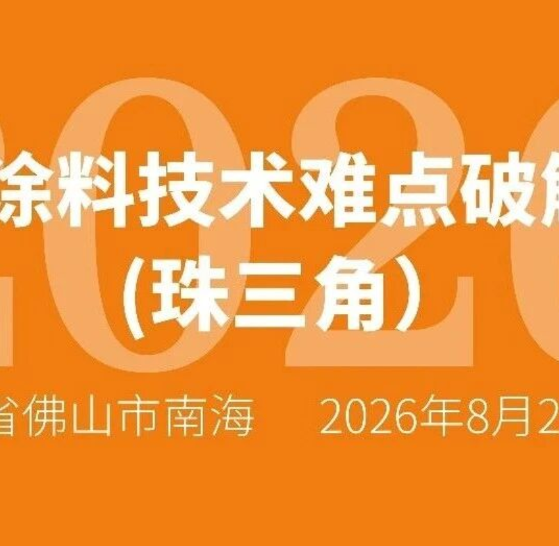 本周五！报名已满~粉末涂料技术痛点破解会在佛山南海举行
