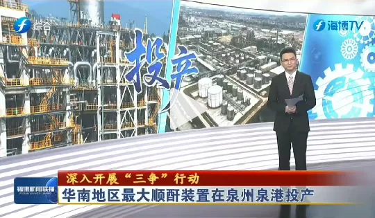 总投资138亿元，福建15万吨顺酐装置投产