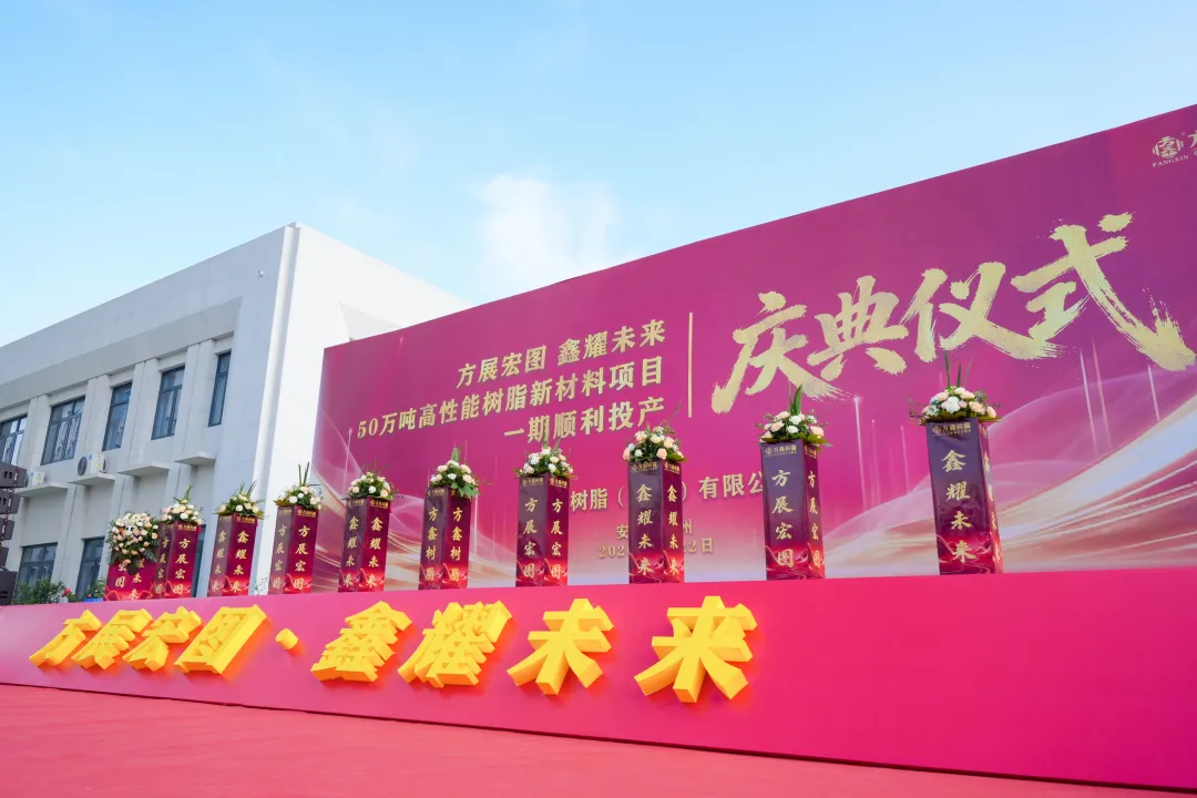方鑫树脂 50 万吨高性能树脂新材料项目一期正式投产