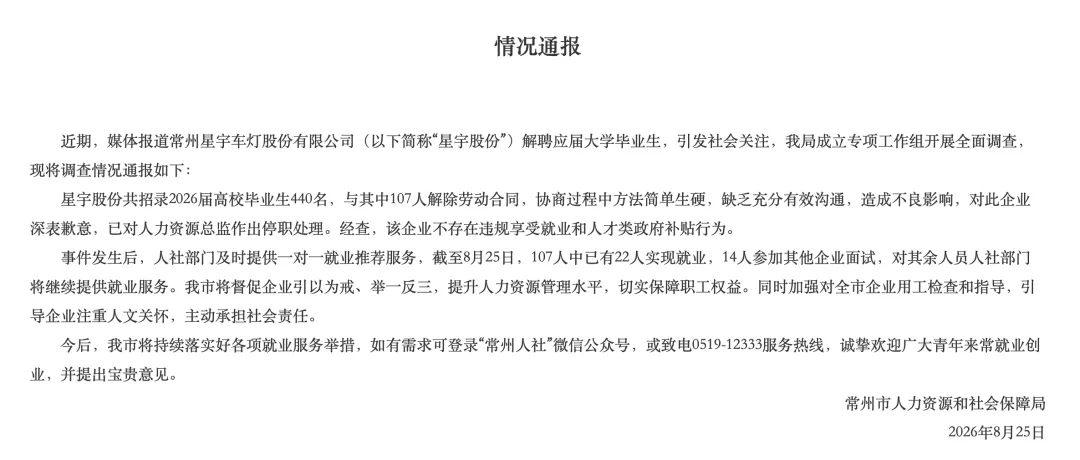 星宇车灯“羞辱式”批量劝退应届生