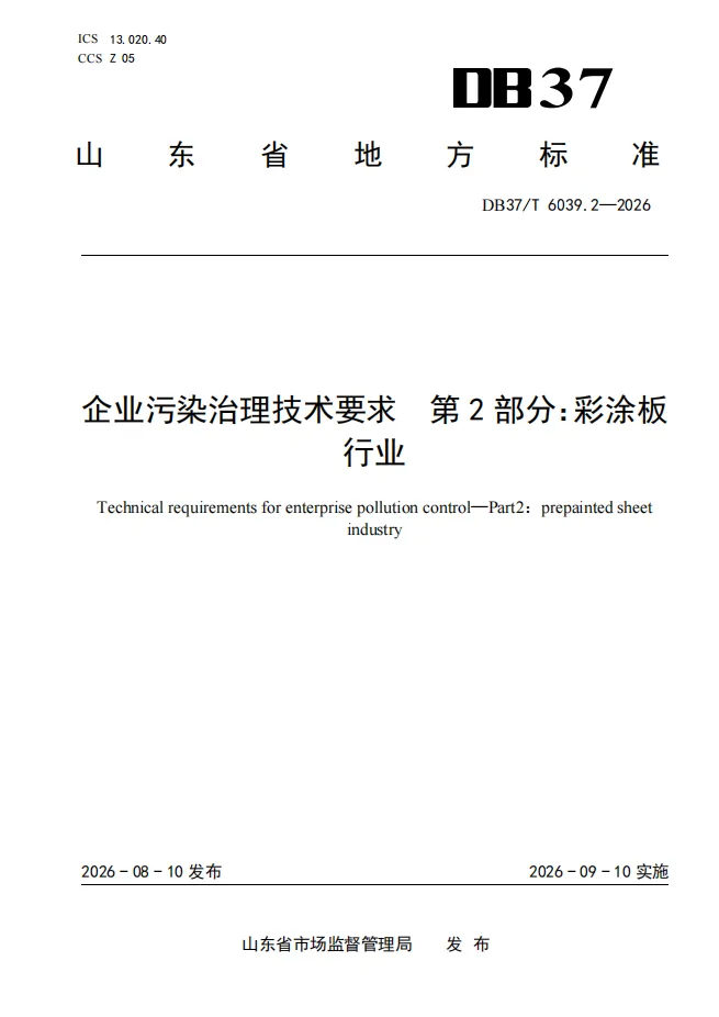 9月10日正式落地！山东出新规，彩涂板行业彻底告别传统涂装老路