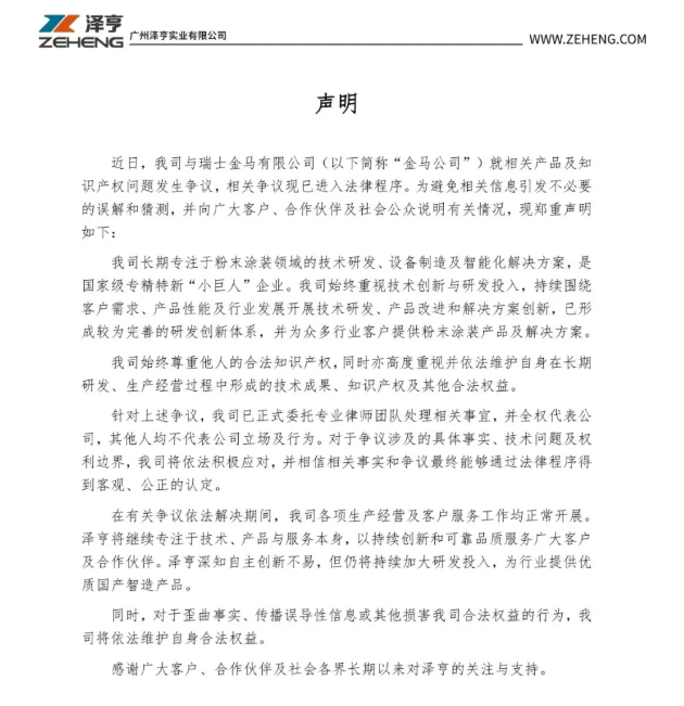 卷入知识产权纠纷！泽亨实业发布官方声明，生产经营保持正常