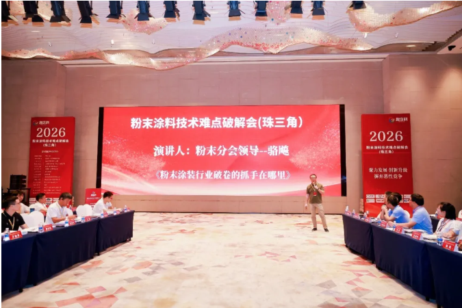 直击 2026 粉末涂料痛点破解会｜骆飚：八大抓手破解内卷困境，探寻粉末涂装高质量发展新路径