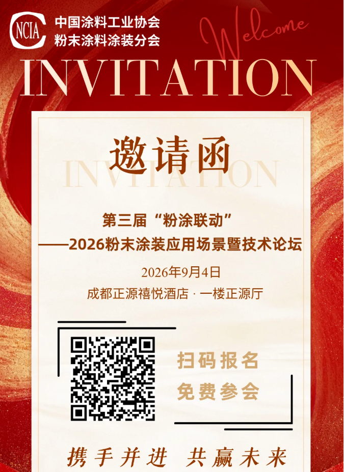 2026粉末涂装应用场景暨技术论坛，倒计时2天