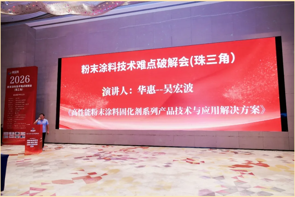 固化技术破局赋能粉末高质量发展｜黄山华惠科技亮相 2026 粉末涂料痛点破解会（珠三角站）