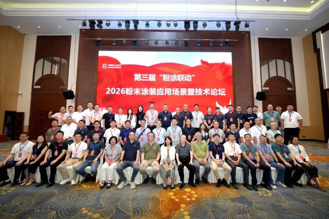 圆满落幕|第三届“粉涂联动”2026粉末涂装应用场景暨技术论坛