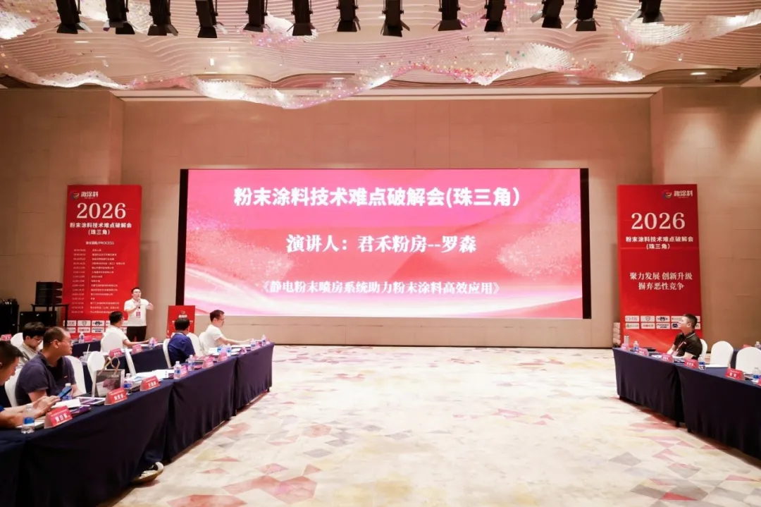 装备赋能漆改粉｜君禾机电亮相 2026 粉末涂料痛点破解会（珠三角站）