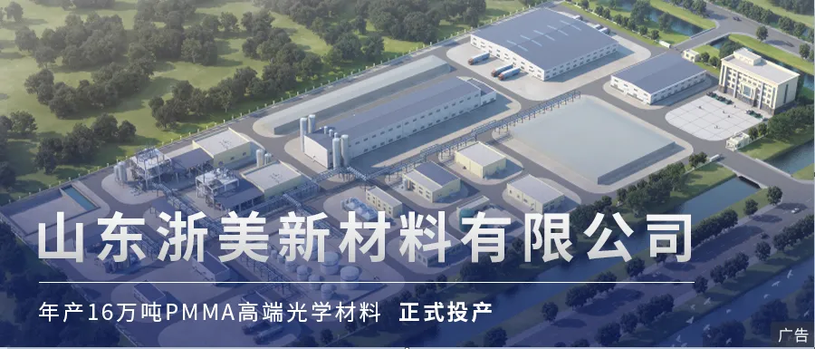 山东浙美年产16万吨PMMA正式投产