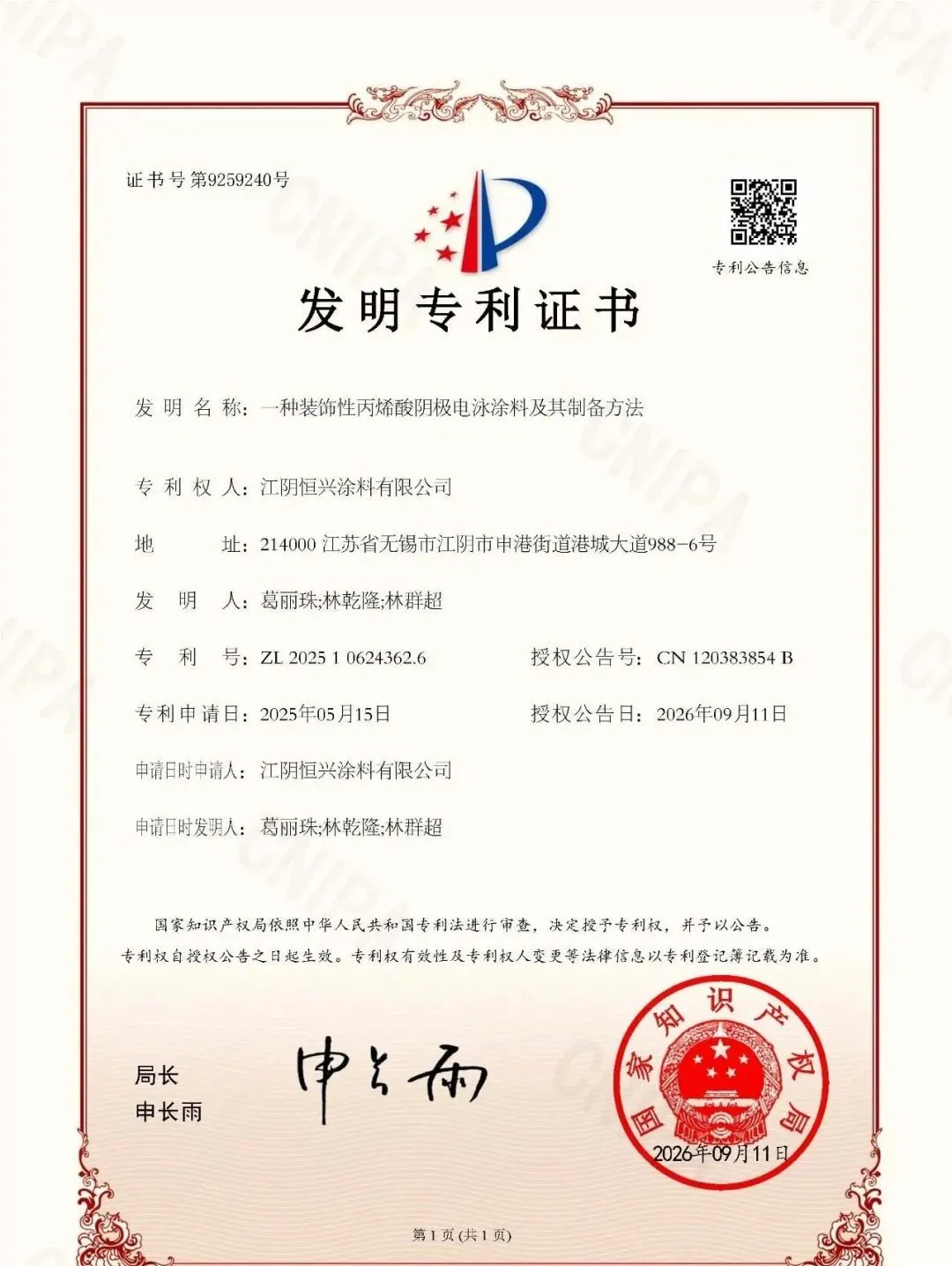 恒兴涂料又获一项发明专利授权
