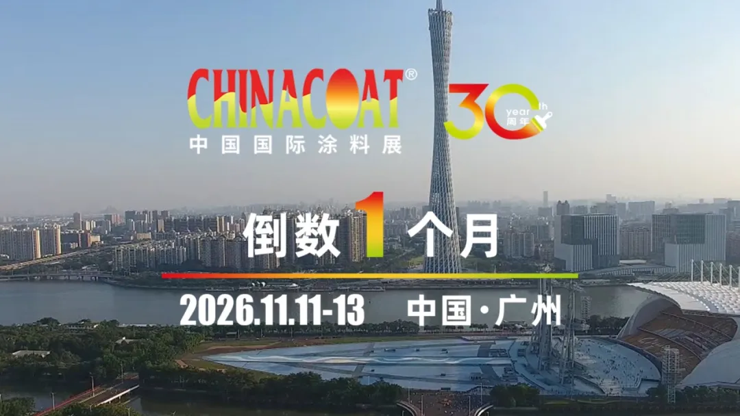 2026 中国国际涂料展 30周年！10.8–14限时免¥80门票领周年礼