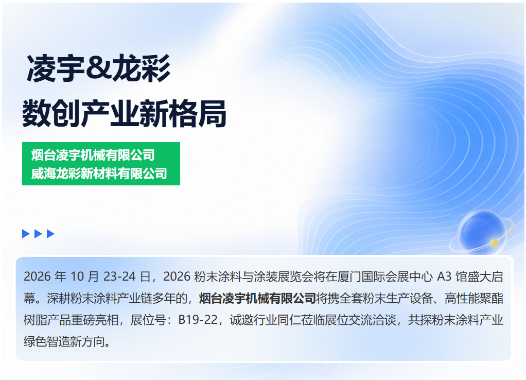 抢先看｜凌宇机械&龙彩聚酯将亮相 2026 粉末涂料与涂装展览会（厦门），B19-22 展位恭候莅临