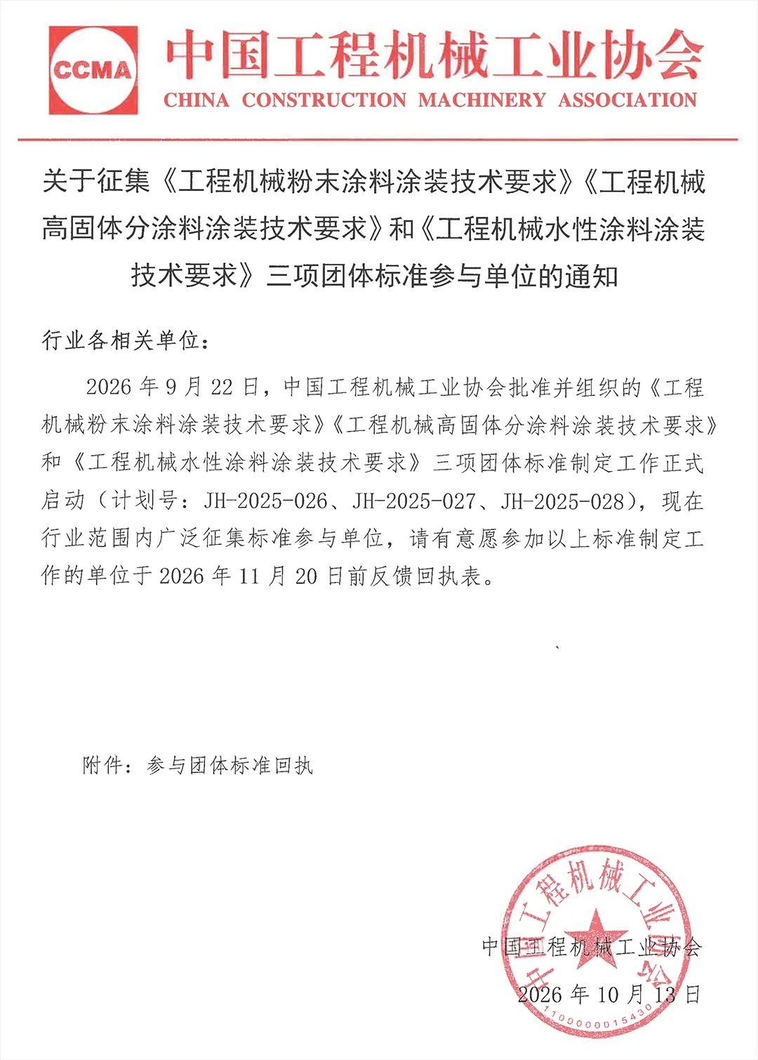 关于征集《工程机械粉末涂料涂装技术要求》等团标参与单位的通知