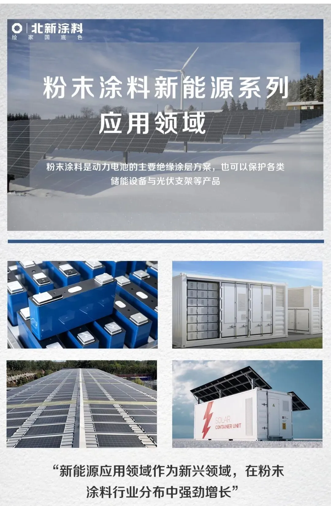 护航三电，赋能光储，一篇读懂粉末涂料新能源应用场景