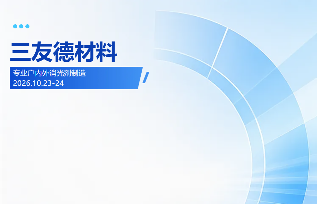 【展会预热】助剂与邦定一体化服务商！厦门三友德材料亮相粉末涂料展，展位 C01-C08